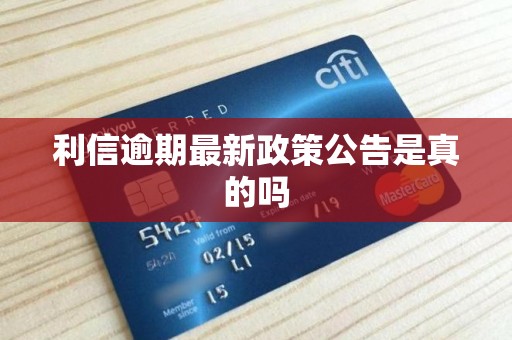 利信逾期最新政策公告是真的吗