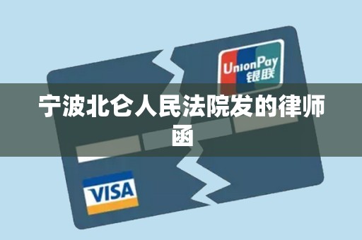 宁波北仑人民法院发的律师函