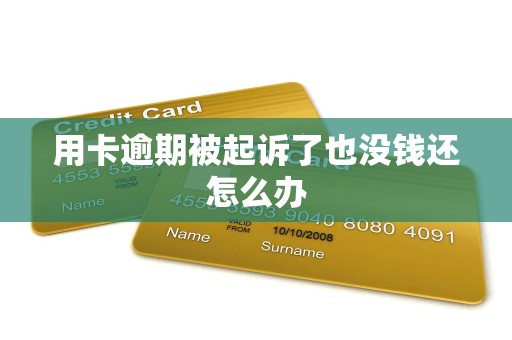 用卡逾期被起诉了也没钱还怎么办