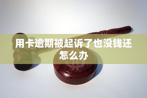 用卡逾期被起诉了也没钱还怎么办