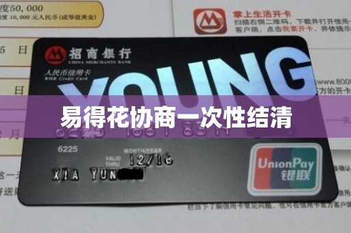 易得花协商一次性结清