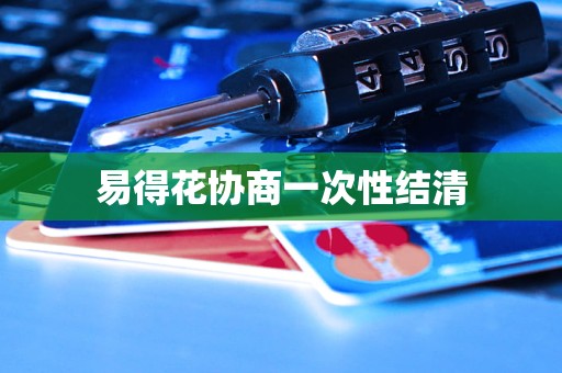 易得花协商一次性结清