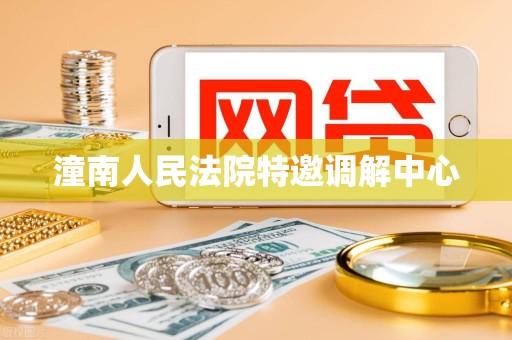 潼南人民法院特邀调解中心
