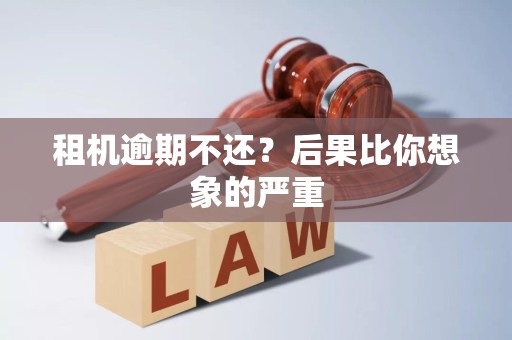 租机逾期不还？后果比你想象的严重