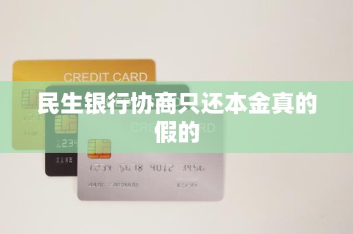 民生银行协商只还本金真的假的