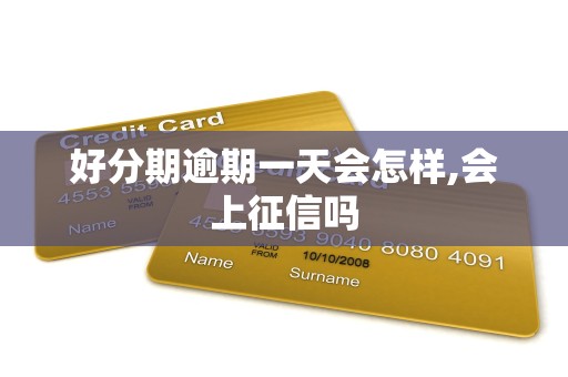 好分期逾期一天会怎样,会上征信吗