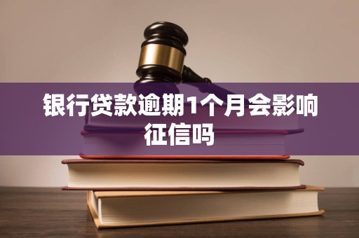 银行贷款逾期1个月会影响征信吗