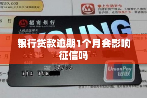 银行贷款逾期1个月会影响征信吗 银行贷款逾期1个月会影响征信吗