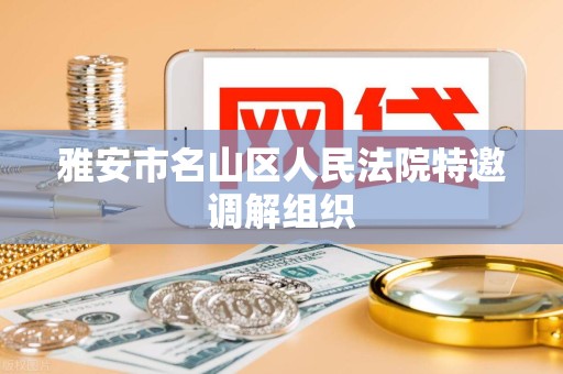雅安市名山区人民法院特邀调解组织