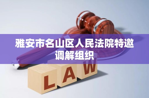 雅安市名山区人民法院特邀调解组织