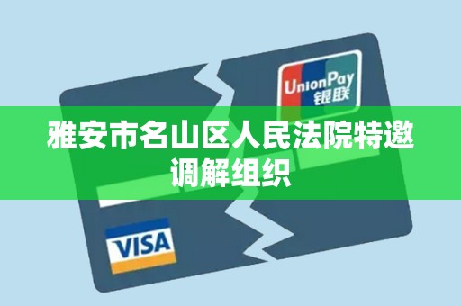 雅安市名山区人民法院特邀调解组织