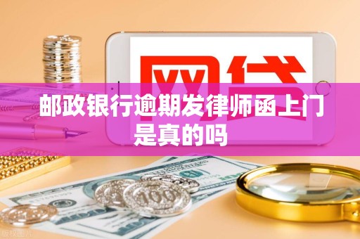 邮政银行逾期发律师函上门是真的吗