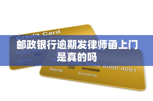 邮政银行逾期发律师函上门是真的吗