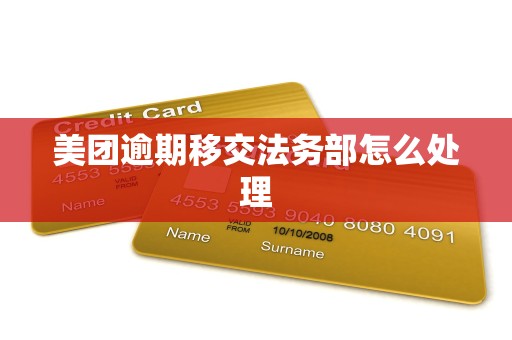 美团逾期移交法务部怎么处理