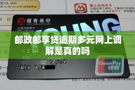 邮政邮享贷逾期多元网上调解是真的吗