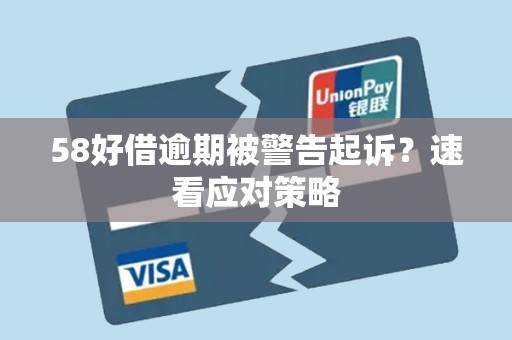 58好借逾期被警告起诉？速看应对策略