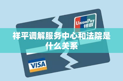 祥平调解服务中心和法院是什么关系