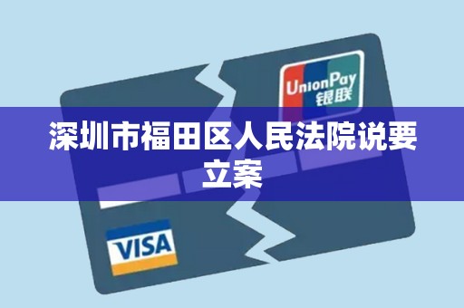 深圳市福田区人民法院说要立案