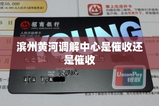 滨州黄河调解中心是催收还是催收