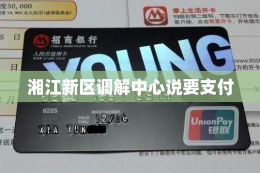 湘江新区调解中心说要支付