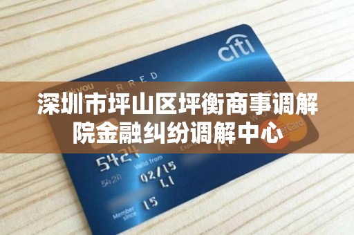 深圳市坪山区坪衡商事调解院金融纠纷调解中心