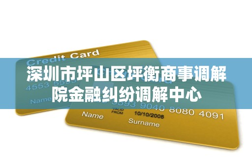 深圳市坪山区坪衡商事调解院金融纠纷调解中心