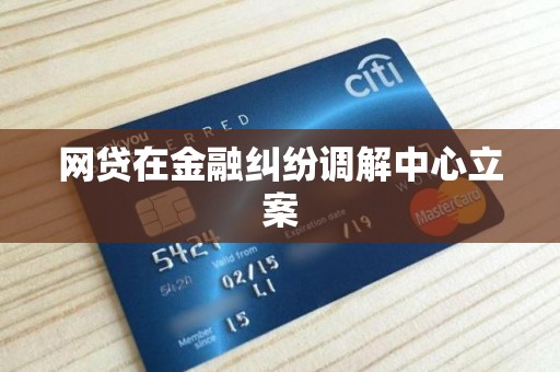 网贷在金融纠纷调解中心立案