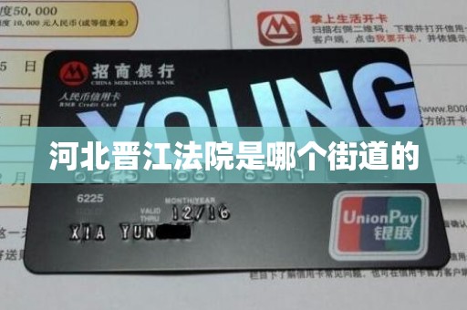 河北晋江法院是哪个街道的 河北晋江法院是哪个街道的