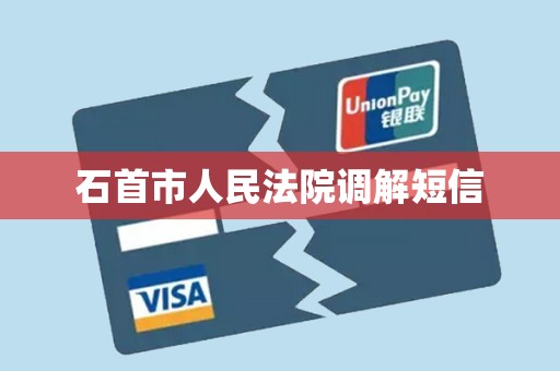 石首市人民法院调解短信