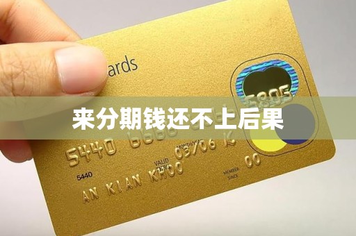 来分期钱还不上后果
