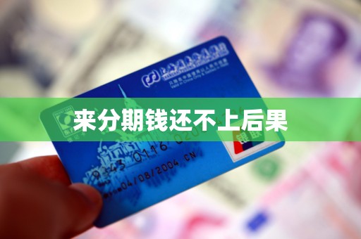 来分期钱还不上后果