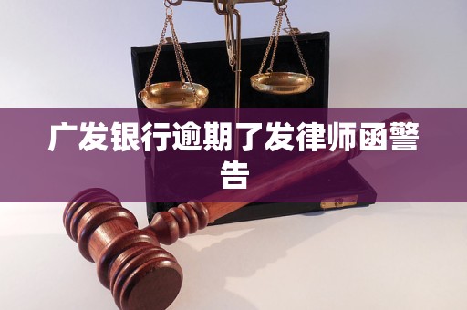 广发银行逾期了发律师函警告