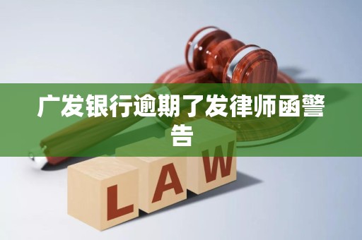 广发银行逾期了发律师函警告