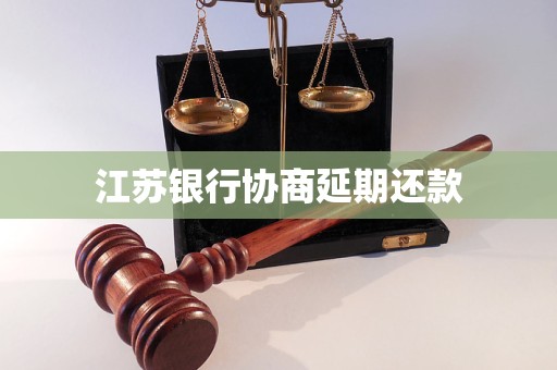 江苏银行协商延期还款