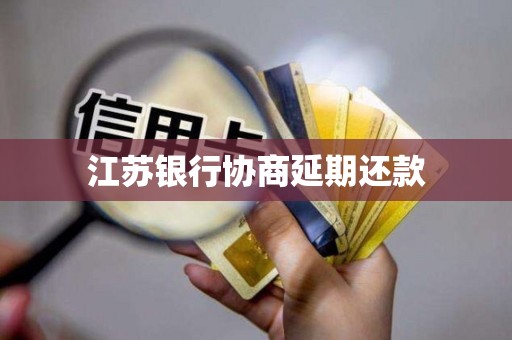 江苏银行协商延期还款