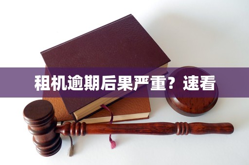 租机逾期后果严重？速看