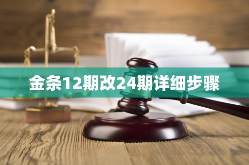金条12期改24期详细步骤