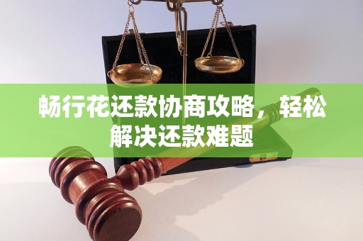 畅行花还款协商攻略，轻松解决还款难题
