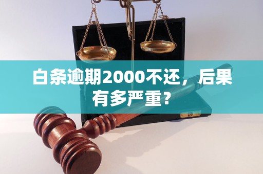 白条逾期2000不还，后果有多严重？