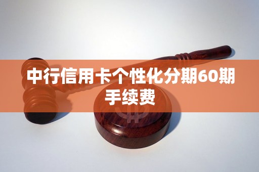 中行信用卡个性化分期60期手续费