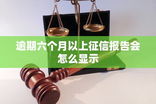 逾期六个月以上征信报告会怎么显示