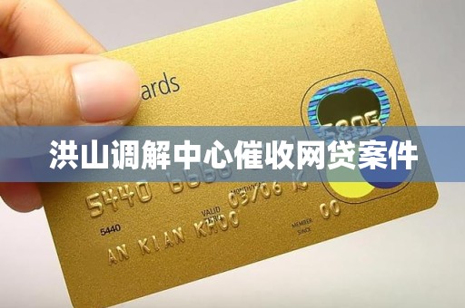 洪山调解中心催收网贷案件