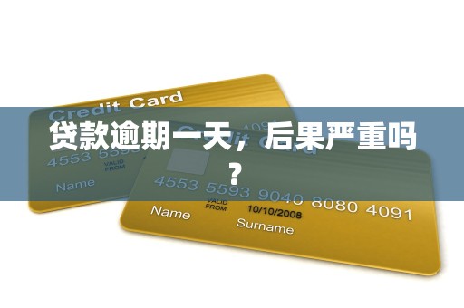 贷款逾期一天，后果严重吗？