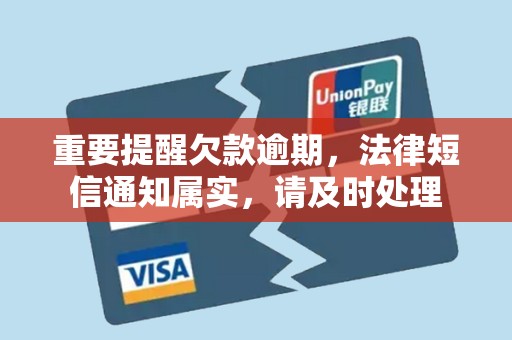 重要提醒欠款逾期，法律短信通知属实，请及时处理