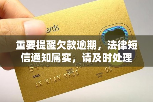 重要提醒欠款逾期，法律短信通知属实，请及时处理