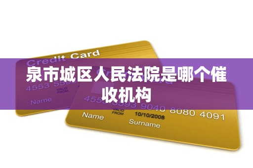 泉市城区人民法院是哪个催收机构