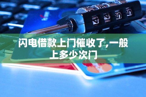 闪电借款上门催收了,一般上多少次门