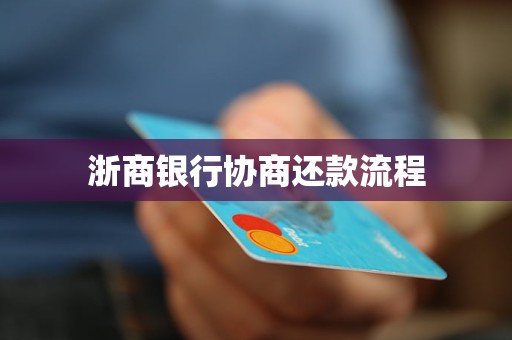 浙商银行协商还款流程 浙商银行协商还款流程