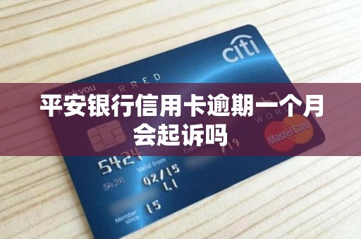 平安银行信用卡逾期一个月会起诉吗 平安银行信用卡逾期一个月会起诉吗