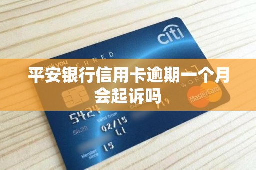 平安银行信用卡逾期一个月会起诉吗 平安银行信用卡逾期一个月会起诉吗